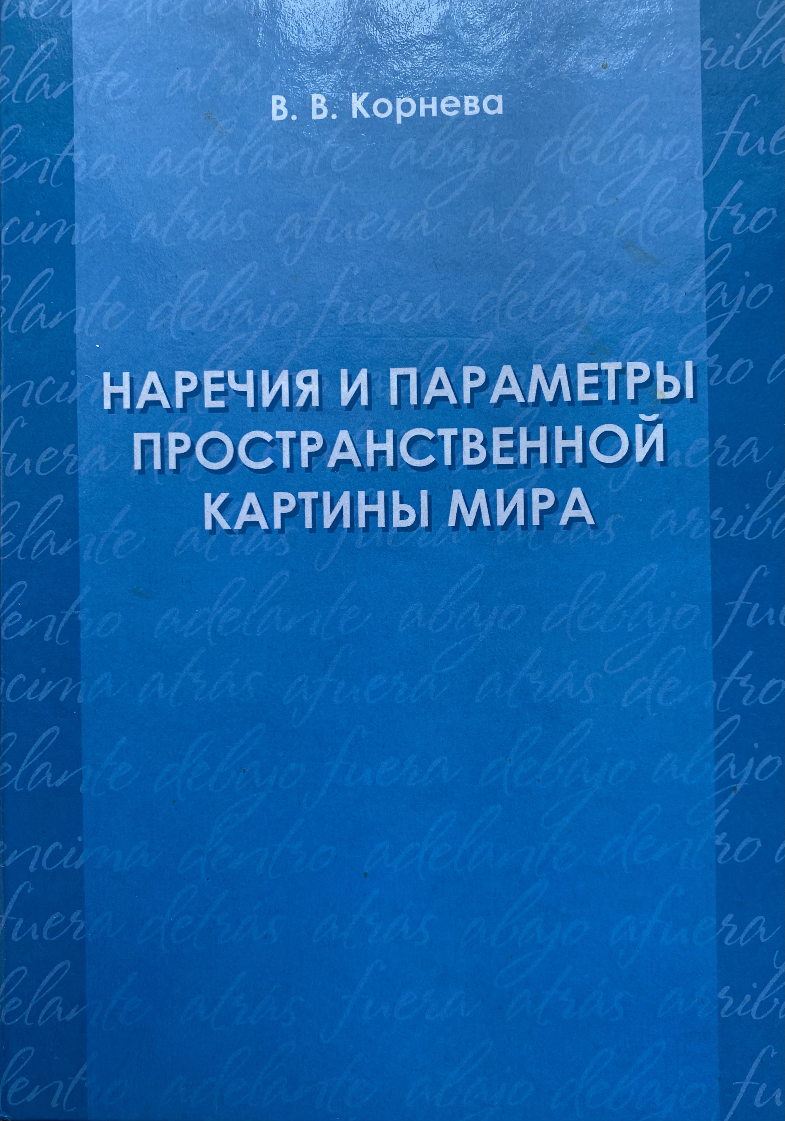 Наречия и параметры пространственной картины мира