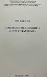 Пространство в единицах и структурах языка