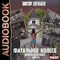Фатальное колесо. Пятое колесо в телеге (Фатальное колесо, #5).