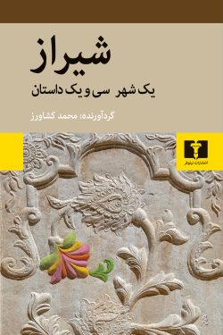 شیراز: یک شهر، سی و یک داستان (Paperback)