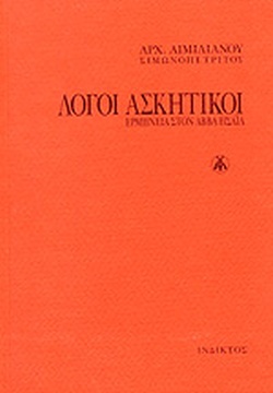 Λόγοι Ασκητικοί