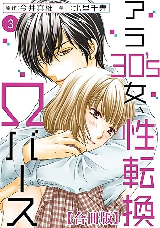 アラ30 S女 性転換wバース 合冊版 3 アラ30 S女 性転換wバース 合冊版 By 今井真椎