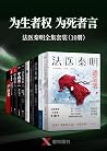 “为生者权,为死者言”法医秦明套装...