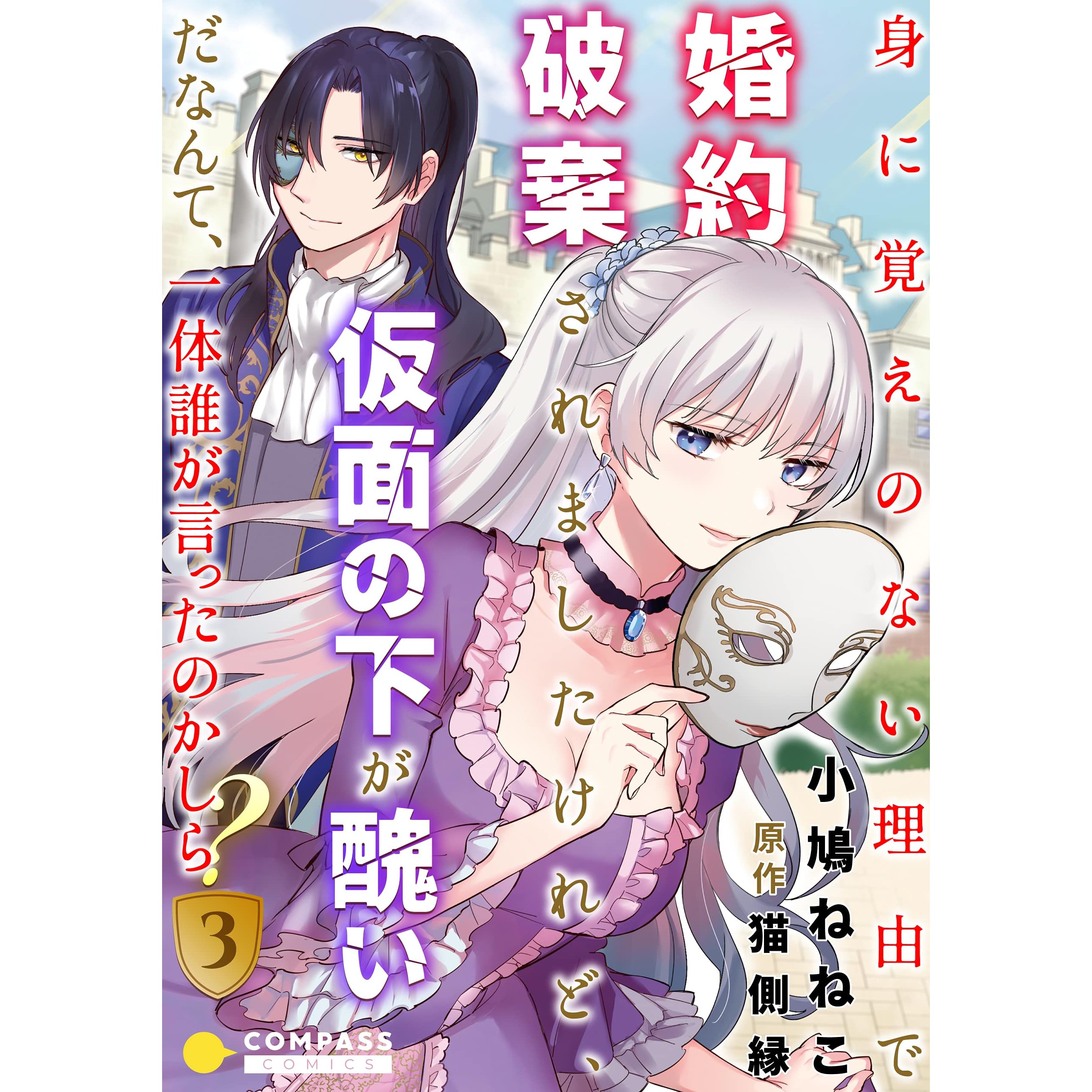 身に覚えのない理由で婚約破棄されましたけれど 仮面の下が醜いだなんて 一体誰が言ったのかしら 3 By 小鳩ねねこ