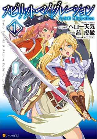Spirit Migration, Manga Vol. 1 (スピリット・マイグレーション, #1)