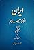 ایران از آغاز تا اسلام