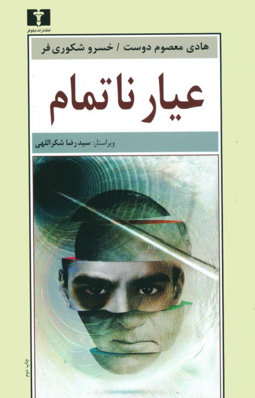 عیار ناتمام