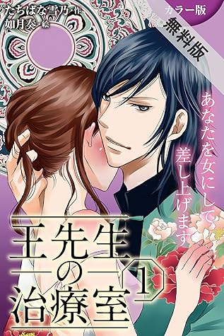 カラー版 王先生の治療室 あなたを女にして差し上げます 1巻 不感治療 密室の触診 感じたいんです 1 期間限定 無料お試し版 By たちばな雪乃