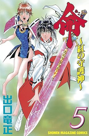 命 紅の守護神 5 By 出口竜正 命 紅の守護神 5 By 出口竜正