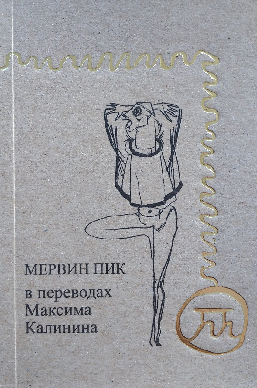 Мервин Пик в переводах Максима Калинина