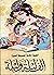 ألف ليلة وليلة - الجزء اﻷول