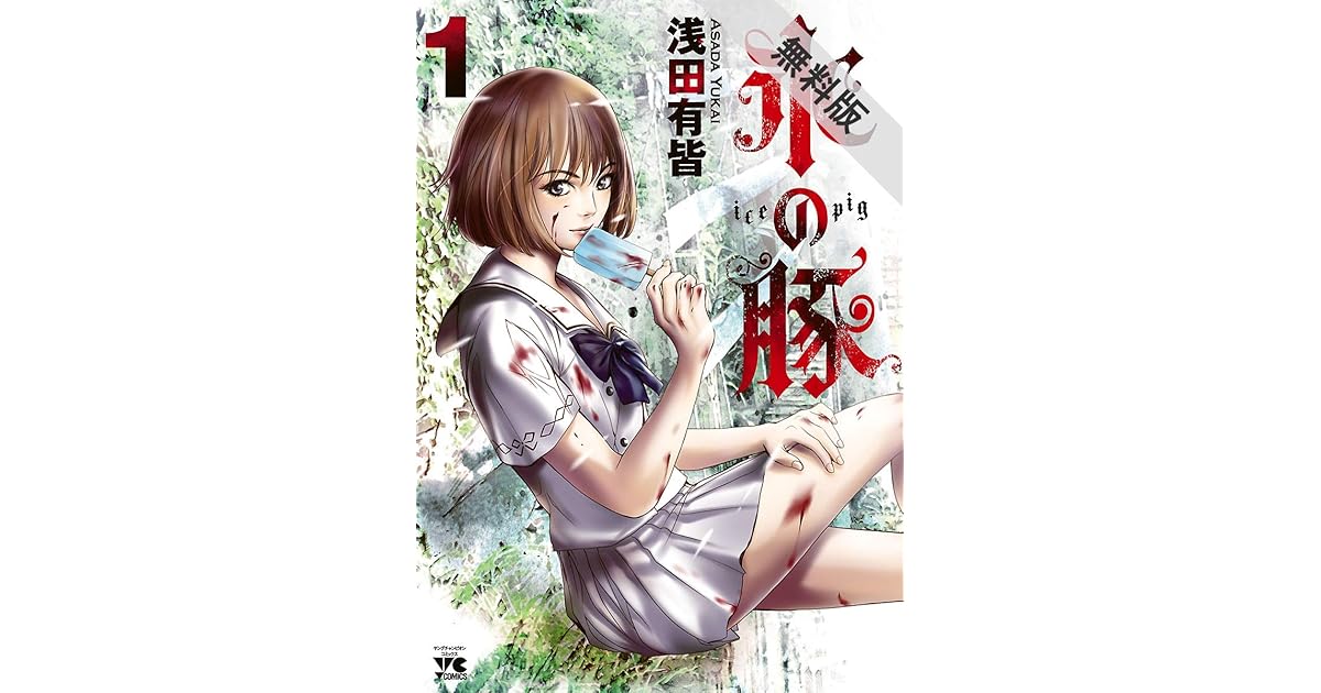氷の豚 １ 期間限定 無料お試し版 By 浅田有皆