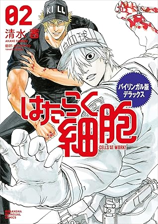 バイリンガル版デラックス はたらく細胞 ２ ｃｅｌｌｓ ａｔ ｗｏｒｋ By 清水茜