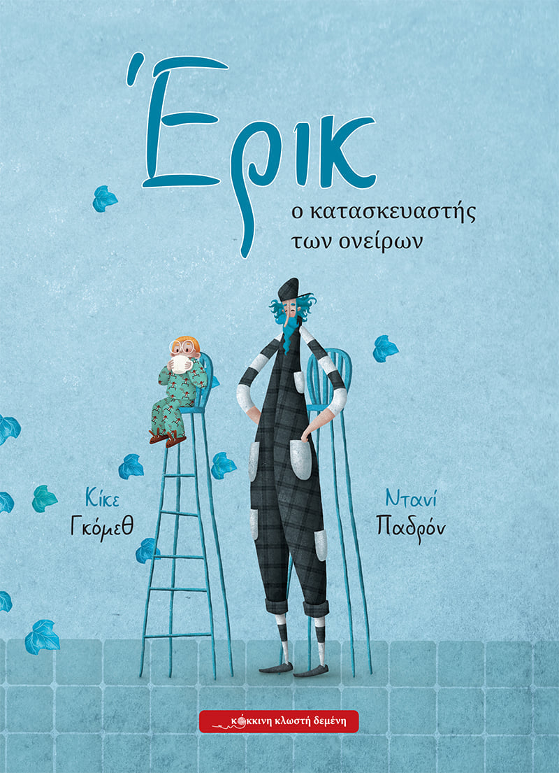 Έρικ ο κατασκευαστής των ονείρων (Hardcover)