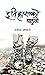 इतिहासको बाडुली [Itihas ko Baduli] by Rajendra Bhandari