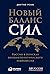 Новый баланс сил: Россия в поисках внешнеполитического равновесия