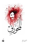 المخوزق