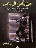 حين يخطئ الرصاص