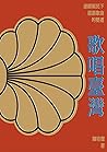 歌唱臺灣: 連續殖民下臺語歌曲的變遷