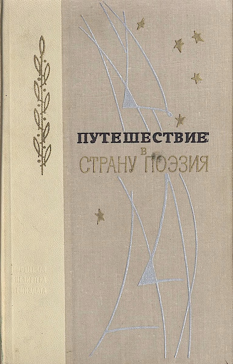 Путешествие в страну поэзия Том 1 (Hardcover)