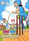 दबंग गर्ल और क्रिकेट का बुखार - Dabung Girl aur Cricket ka Bu... by Saurabh Agarwal