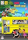 दबंग गर्ल और दिल्ली यात्रा - Dabung Girl aur Delhi Yatra by Deeper Learning Innovations