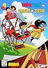 दबंग गर्ल और सपनो की उड़ान - Dabung Girl aur Sapnon ki Udaan by Saurabh Agarwal