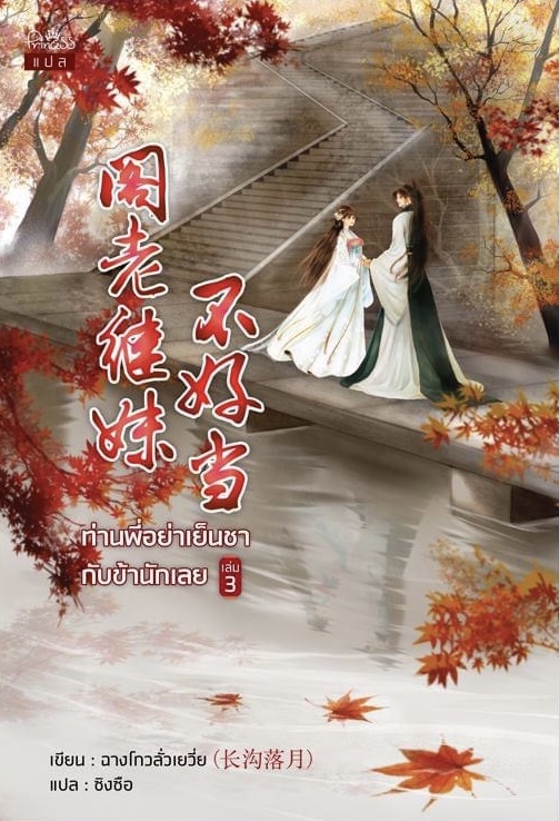 ท่านพี่อย่าเย็นชากับข้านักเลย เล่ม 3