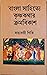 বাংলা সাহিত্যে কৃষ্ণকথার ক্রমবিকাশ by Satyabati Giri