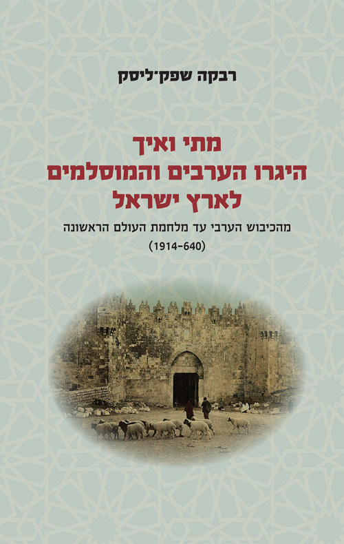 מתי ואיך היגרו הערבים והמוסלמים לארץ ישראל (Unknown Binding)