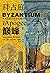 拜占庭的巅峰：从光复时代到曼齐刻尔特