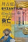 拜占庭的衰亡:从希腊君主到苏丹附庸