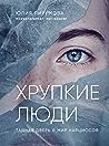Хрупкие люди. Тай...