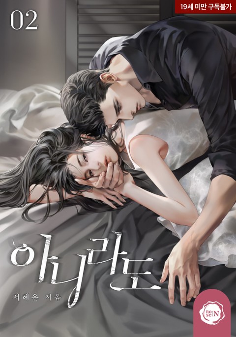 아니라도 2 [Anirado 2] (Even If It's Not Love, #2)