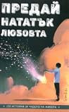 Предай нататък лю...
