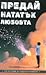Предай нататък любовта: 150 истории за чудото на живота