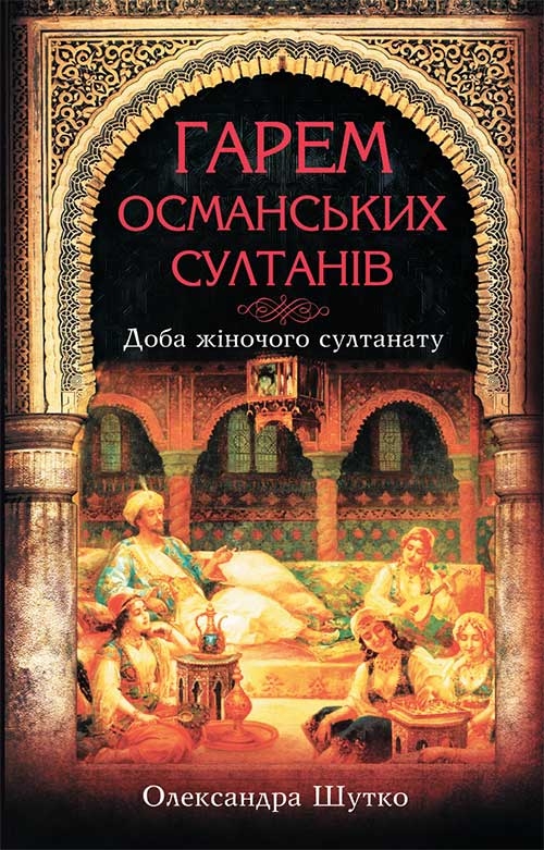 Гарем османських султанів. Доба «жіночого султанату» (Paperback)