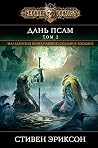 Дань псам. Том 2