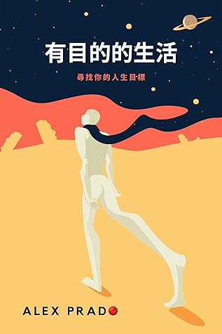 有目的的生活 尋找你的人生目標by Alex Prado Cht