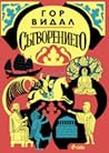 Сътворението