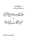موقف الإسلام من الإشتراكية أو نظرية التملك في الإسلام موقف الإسلام من الإشتراكية أو نظرية التملك في الإسلام