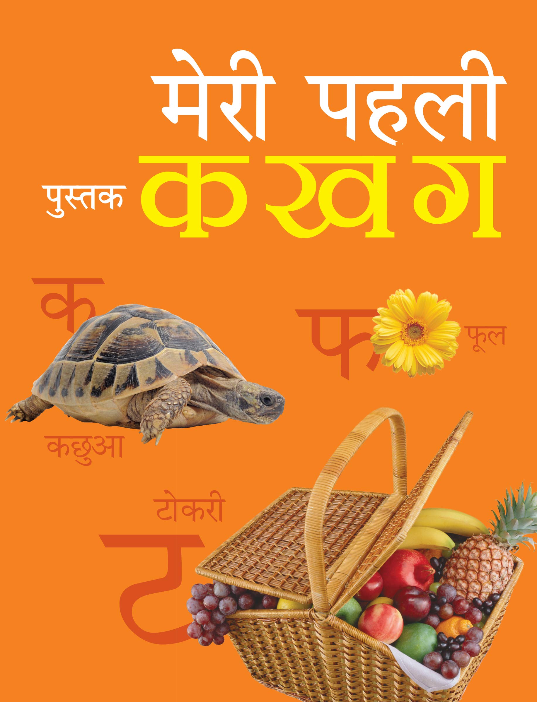 My First Book of Ka Kha Ga (Kindle Edition)