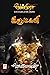 வெண்முரசு – 21 – நூல் இருபத்தொன்று – இருட்கனி by Jeyamohan