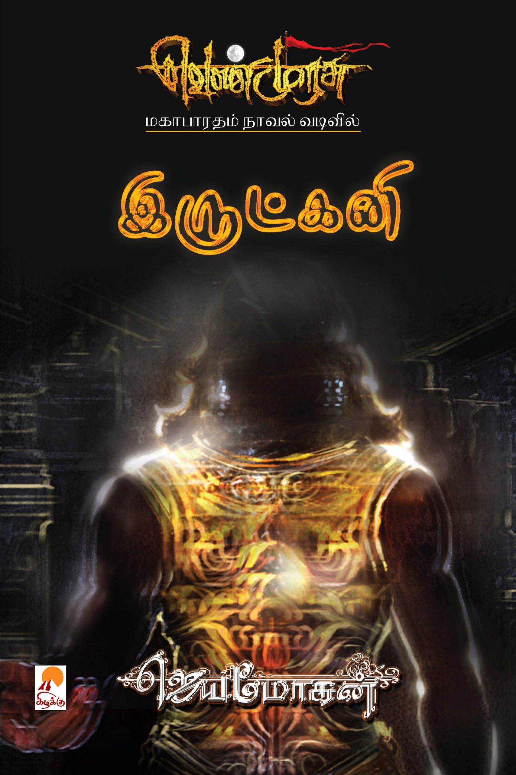 வெண்முரசு – 21 – நூல் இருபத்தொன்று – இருட்கனி (Hardcover)