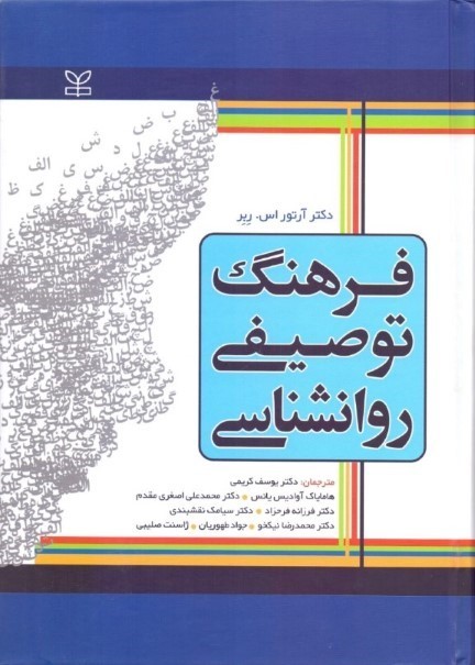 فرهنگ توصیفی روانشناسی