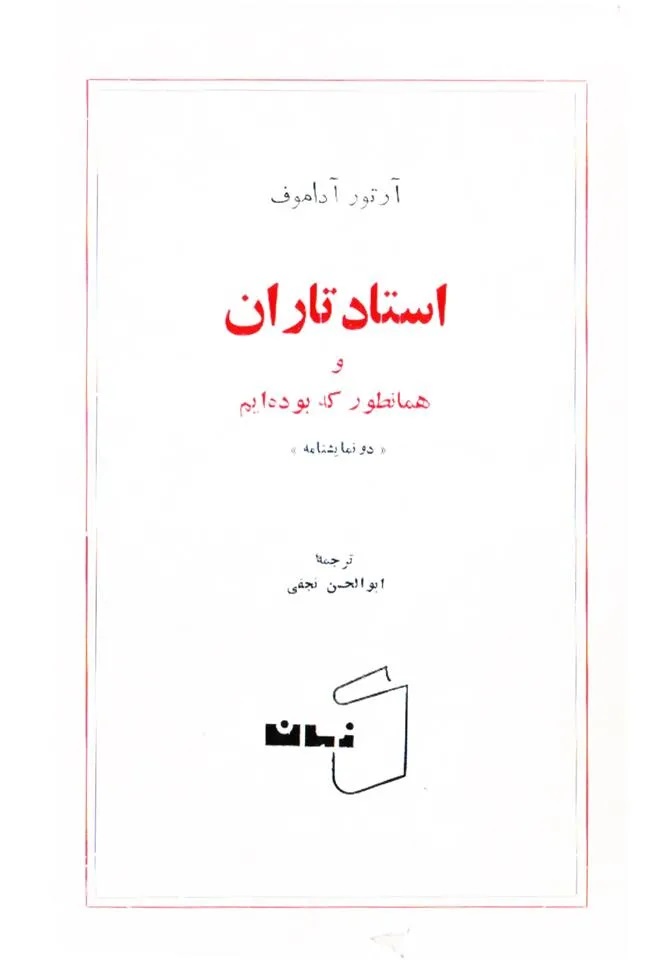 استاد تاران و همانطور که بوده‌ایم