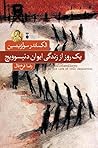 یک روز از زندگی ایوان دنیسوویچ by Aleksandr Solzhenitsyn