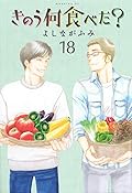 きのう何食べた? 18 [Kinō Nani Tabeta? 18]