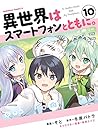 異世界はスマートフォンとともに。 10 [Isekai wa Smartphone to Tomo ni. Manga 10] (In Another World with My Smartphone Manga, #10)