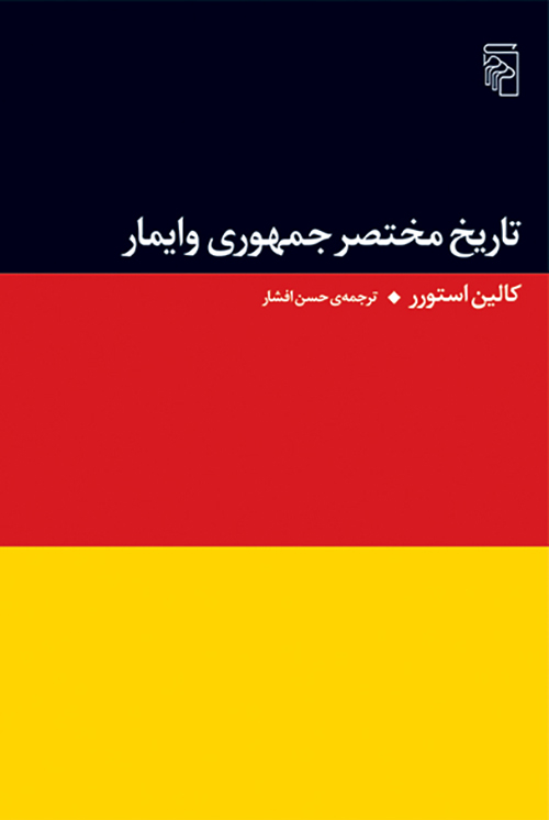 تاریخ مختصر جمهوری وایمار